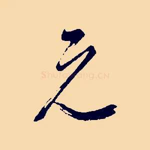 元