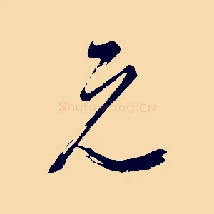 元