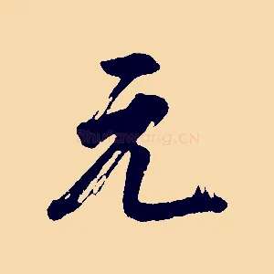 元