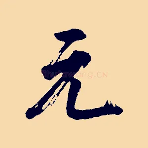 元