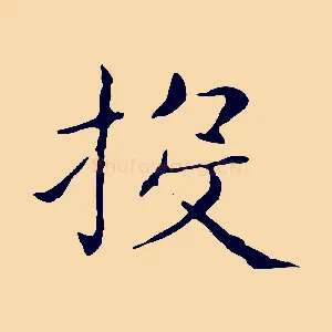 投