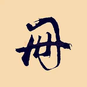 冊