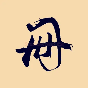 冊