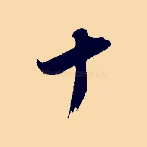 十