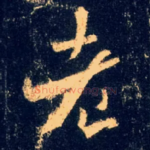 老