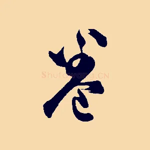 卷