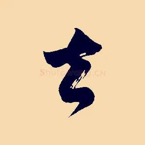 去