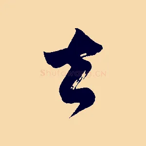 去