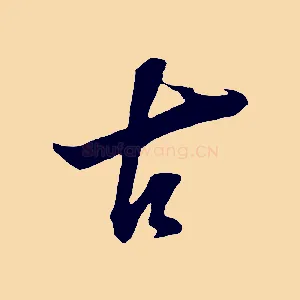 古