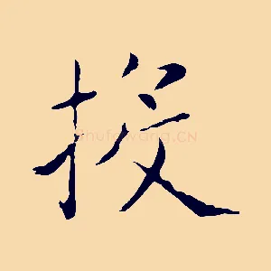 投