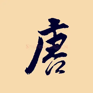 唐