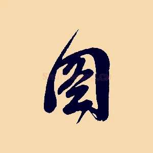 圖
