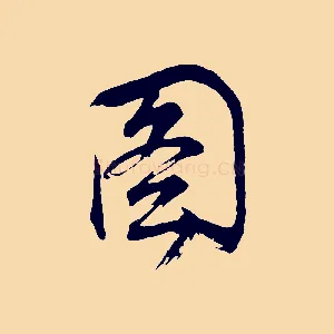 圖