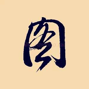 圖