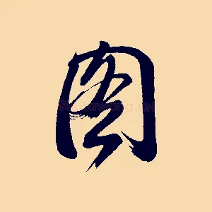 圖