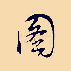 圖