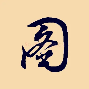 圖