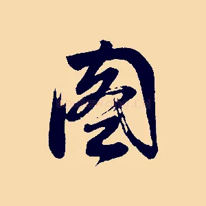圖