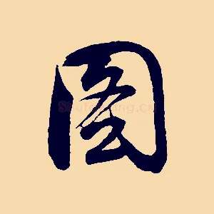 圖