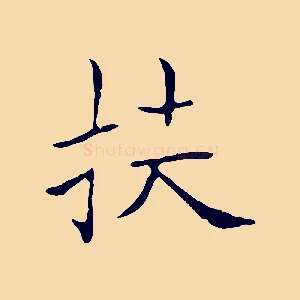 扶