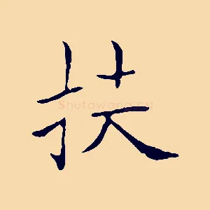 扶