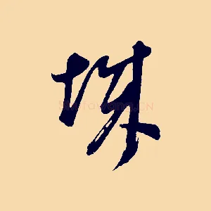 城