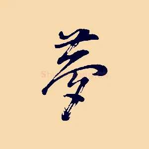 夢
