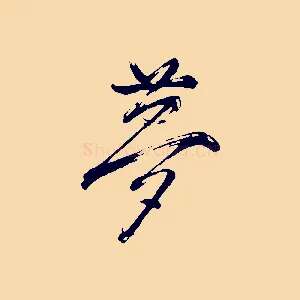 夢