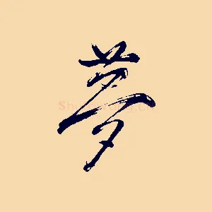 夢