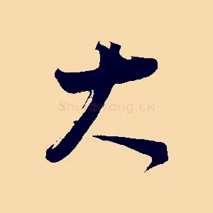 大