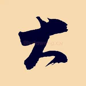 大