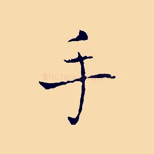 手
