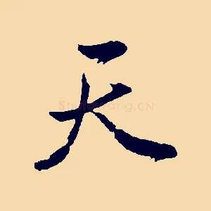 天