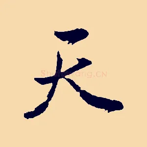 天