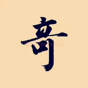 奇