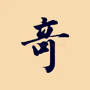 奇