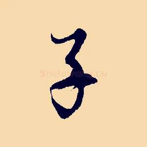 子