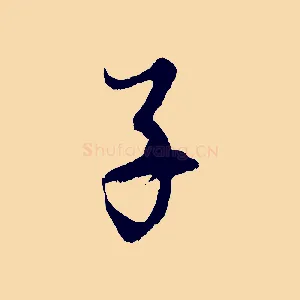 子