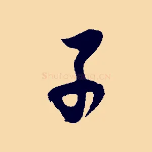 子