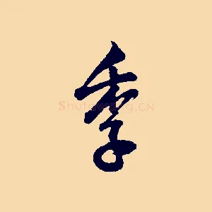 季