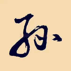 孫