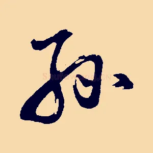 孫
