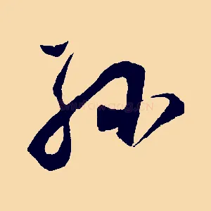 孫