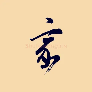 家