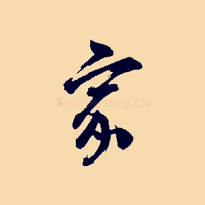 家