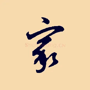 家