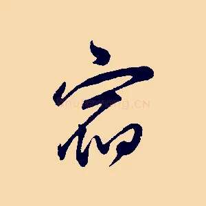 宿