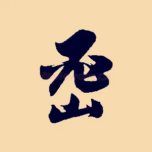 密