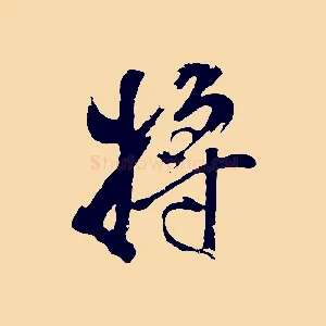 將