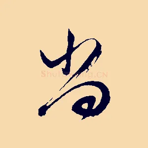 尚
